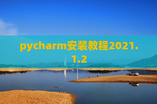 pycharm安装教程2021.1.2